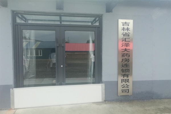 吉林省匯澤大藥房連鎖有限公司一次性順利通過許可證現場檢查